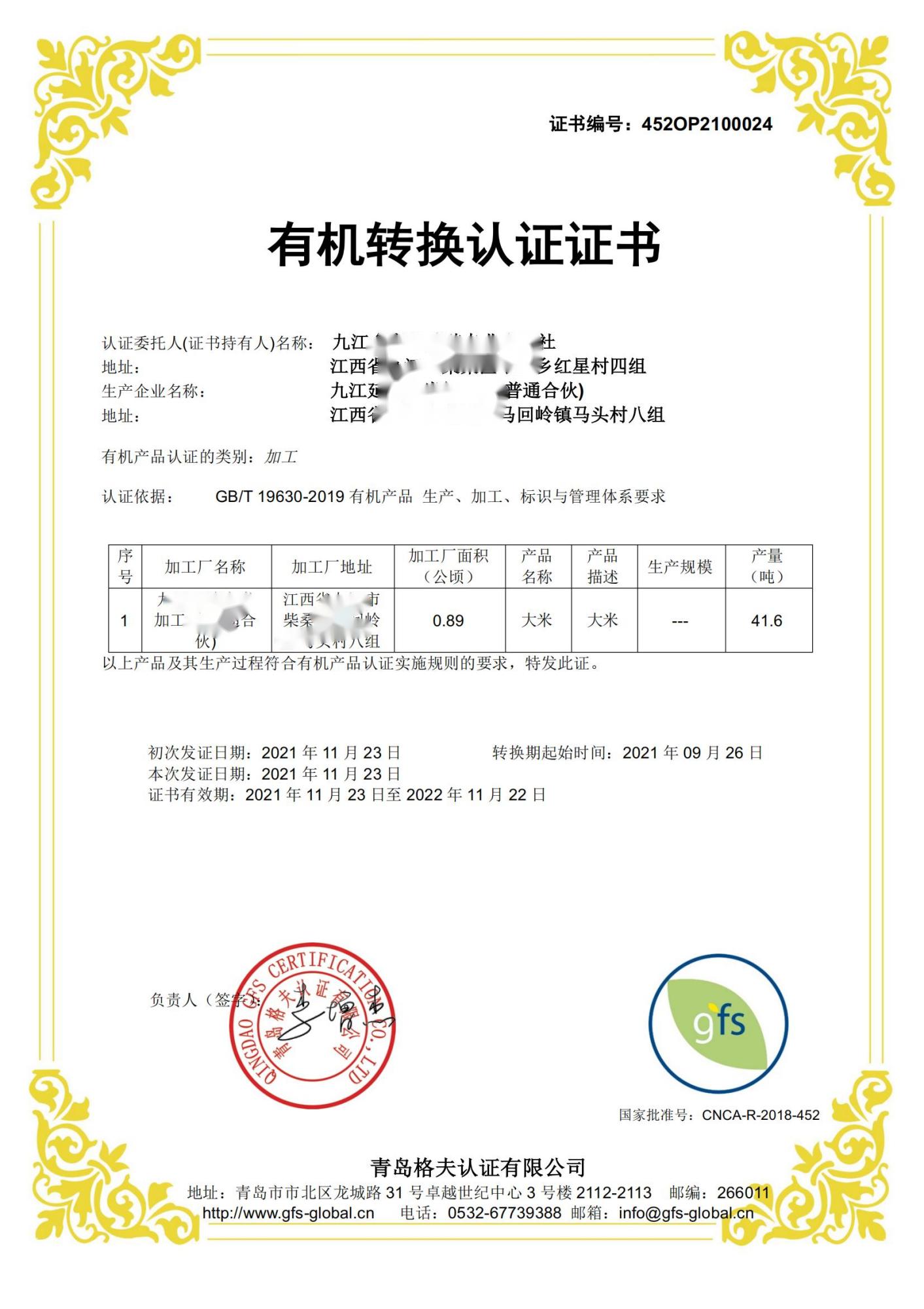 恭喜九江XXX合作社順利獲得有機轉(zhuǎn)換認證證書！